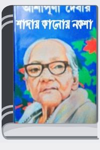 Shaday Kaloy Naksha By Ashapurna Devi সাদায় কালোয় নকশা