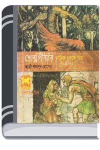 ShakesPeare Natok Theke Golpo By William Shakespeare শেক্সপীয়ার নাটক থেকে গল্প