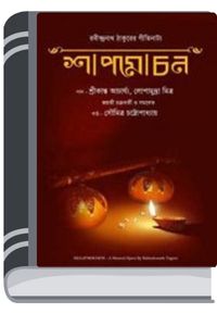 Shapmochan By Rabindranath Tagore শাপমোচন