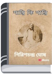 Shasti Ki Shanti By Girish Chandra Ghosh শাস্তি কি শান্তি