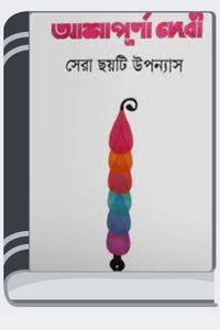 Shera 6 Uponash By Ashapurna Devi সেরা ৬ উপন্যাস
