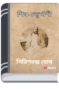 Shib-Chaturdashi By Girish Chandra Ghosh শিব-চতুর্দশী