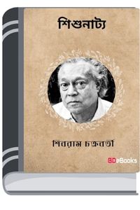 Shishunatya By Shibram Chakraborty শিশুনাট্য