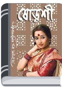 Shoroshi By Sarat Chandra Chattopadhyay ষোড়শী