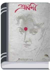 Shrabani By Nihar Ranjan Gupta শ্রাবনী