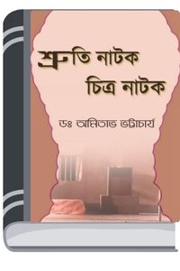 Shruti Natok Chitra Natok By Amitabh Bhattacharya শ্রুতি নাটক চিত্র নাটক