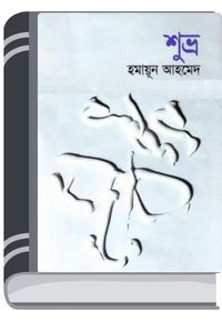 Shuvro By Humayun Ahmed শুভ্র