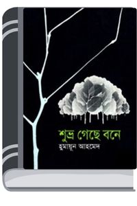 Shuvro Geche Bone By Humayun Ahmed শুভ্র গেছে বনে