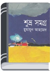 Shuvro Samagra By Humayun Ahmed শুভ্র সমগ্র