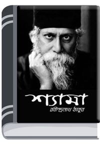 Shyama By Rabindranath Tagore শ্যামা