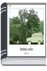 Simariyar Ekdin By Buddhadeb Guha শিমাড়িয়ার একদিন