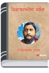 Sirajuddaula Natok By Girish Chandra Ghosh সিরাজুদ্দৌলা নাটক
