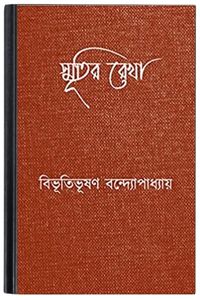 Smritir Rekha By Bibhutibhushan Bandopadhyay স্মৃতির রেখা