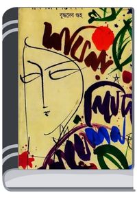 Sobinoy Nibedon By Buddhadeb Guha সবিনয় নিবেদন