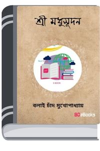 Sri Madhusudan By Balai Chand Mukhopadhyay শ্রী মধুসুদন