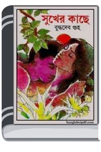 Sukher Kache By Buddhadeb Guha সুখের কাছে