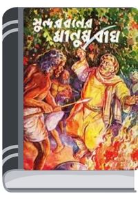 Sundarbaner Manush Bagh By Hemendra kumar Roy সুন্দরবনের মানুষ বাঘ