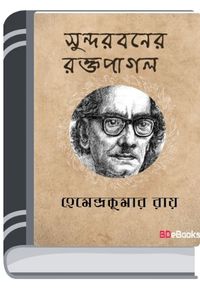 Sundarbaner Raktapagal By Hemendra kumar Roy সুন্দরবনের রক্তপাগল