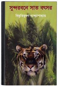 Sundorbone Sat Botchor By Bibhutibhushan Bandopadhyay সুন্দরবনে স্যাট বকচর