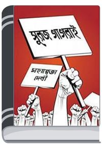 Suraj Gagrai By Mahasweta Devi সুরাজ গাগড়ায়