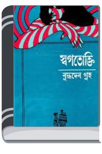 Swagotokti By Buddhadeb Guha স্বগতোক্তি