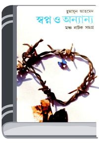 Swapna O Annayanna By Humayun Ahmed স্বপ্ন ও অন্নায়েন্না