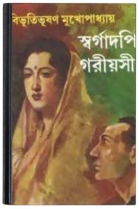 Swargadapi Goriyosi By Bibhutibhushan Bandopadhyay স্বর্গাদপী গরিয়সী