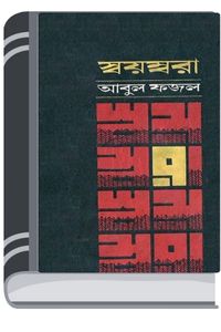 Swoyombora By Abul Fazal স্বয়ম্বরা