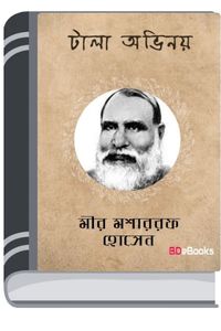 Tala Ovinoy By Mir Mosharraf Hossain তালা অভিনয়