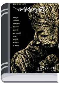 Tapossi O Tarongini By Buddhadeb Basu তাপসি ও তরঙ্গিণী