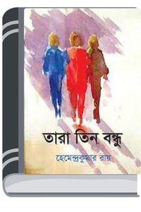 Tara Tin Bondhu By Hemendra kumar Roy তারা তিন বন্ধু