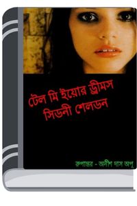 Tell Me Your Dreams Bangla Onubad Book By Sidney Sheldon তেল মি ইওর ড্রিমস বাংলা অনুবাদ বুক