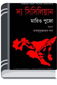 The Sicilian Bangla Onubad Book By Mario Puzo টি সিসিলিয়ান বাংলা অনুবাদ বুক