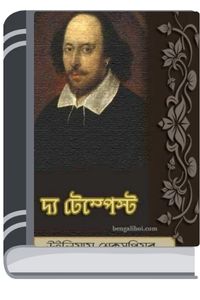 The Tempest Bangla Translated Book By William Shakespeare টি টেম্পেস্ট বাংলা ট্রান্সলেটেড বুক