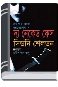 The naked face Bangla Translated Book By Sidney Sheldon টি নেকেড ফেস বাংলা ট্রান্সলেটেড বুক