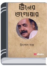 Tiner Taloyar By Utpal Dutt টিনের তলোয়ার