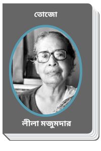 Tojo By Leela Majumdar তোজো