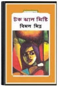 Tok Jhal Mishti By Bimal Mitra টক ঝাল মিষ্টি