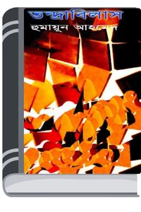 Tondrabilas By Humayun Ahmed তন্দ্রাবিলাস