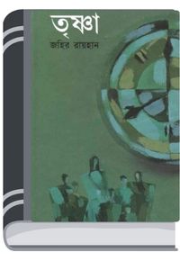 Trishna By Zahir Raihan তৃষ্ণা