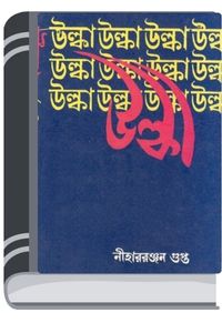 Ulka By Nihar Ranjan Gupta উল্কা