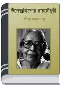 Upendrakishore Ray Chowdhury By Leela Majumdar উপেন্দ্রকিশোর রায় চৌধুরী
