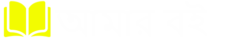 আমার বই